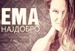 ЕМА е ново и надежно име на музичката сцена