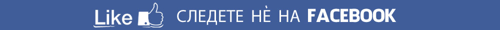 Следете не на FACEBOOK!!!