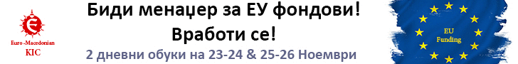Сертифицирај се за менаџер на ЕУ фондови!