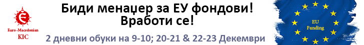 Сертифицирај се за менаџер на ЕУ фондови!
