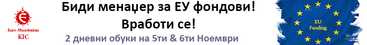 Сертифицирај се за менаџер на ЕУ фондови!