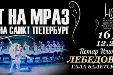 Грандиозен спектакл на мраз „Лебедово езеро“ во Скопје