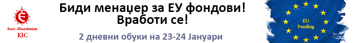 Сертифицирај се за ЕУ фондови!