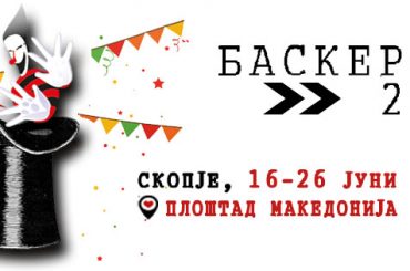 Од 16-ти јуни во Скопје- Најрадосниот фестивал Баскерфест 2017